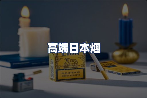 高端日本烟