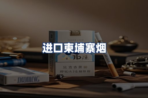 进口柬埔寨烟
